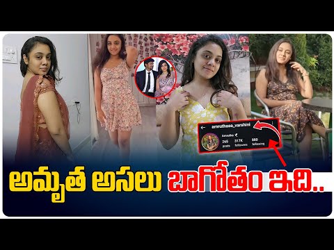 అమృత అసలు బాగోతం ఇది.. | Amrutha Latest News | Amrutha Arrest | Third Eye