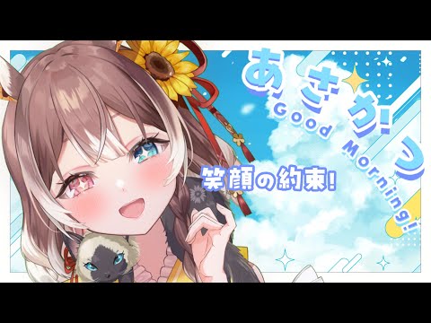 【朝活】【初見さん大歓迎！】笑顔100％！笑顔で挨拶&お見送りさせてください！ #shorts #新人vtuber #vtuber