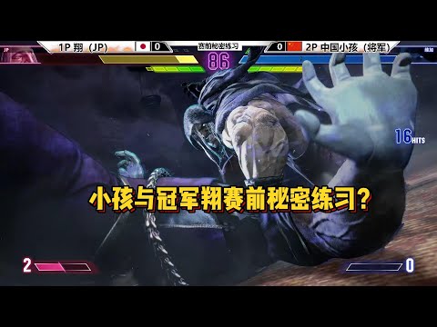 小孩与冠军翔赛前秘密练习？SF6 KAKERU VS XIAOHAI SECRET DRILLS