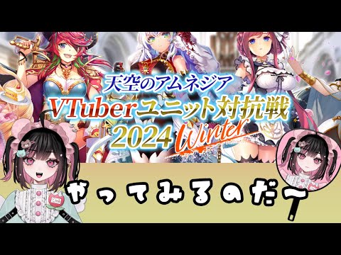 【#PR 天空のアムネジア】 ハイハイで進軍【#ビバプロ ユニット対抗戦】