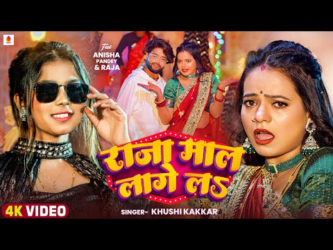 Video » राजा माल लगे लS | Khushi Kakkar | Raja Maal Lage La | Anisha Pandey | Bhojpuri Song 2025