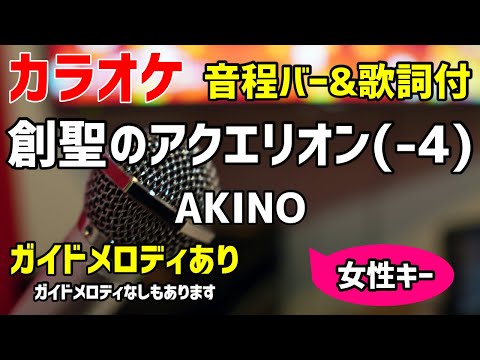 【カラオケ練習】創聖のアクエリオン(-4) / AKINO【歌詞付キー下げ女性キー】ガイドメロディあり