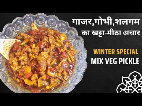 गाजर,गोभी,शलगम का खट्टा-मीठा आचार || Winter Special Mix Vegetable Pickle Recipe