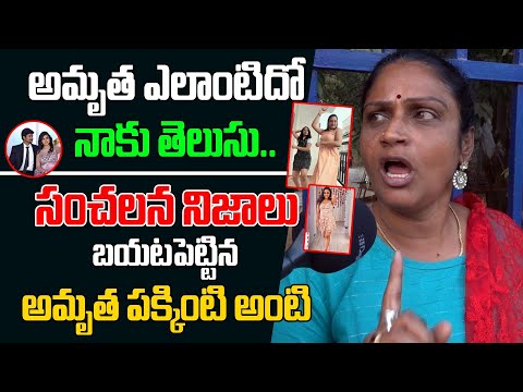 సంచలన నిజాలు బయటపెట్టిన అమృత పక్కింటి అంటి.. | Miryalaguda Amrutha Pranay | Third Eye