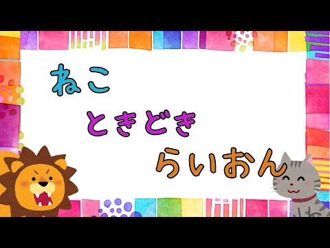 ねこ ときどき らいおん【おかあさんといっしょ】【歌詞付き】