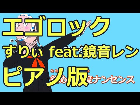 【ニコカラ】エゴロック(long ver.) -Piano Ver.-（Off Vocal）【すりぃ feat.鏡音レン】