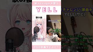 〖 #新人Vsinger 〗Yell歌ってみた #新人vtuber #ハモリチャレンジ #新人歌い手