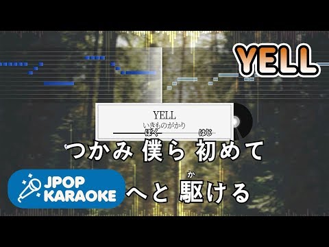 [歌詞・音程バーカラオケ/練習用] いきものがかり - YELL 【原曲キー】 ♪ J-POP Karaoke