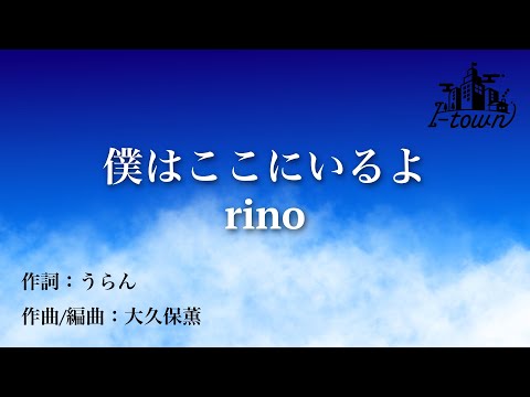 僕はここにいるよ/rino【カラオケ】【ガイドメロなし】上級者向け本格伴奏カラオケ