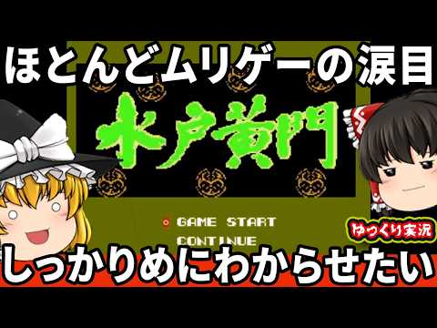 【ゆっくり実況】鬼畜系の神サウンドゲーをしっかりめにわからせたい！『水戸黄門　サンソフト』　ファミコン ゆっくり レトロゲーム