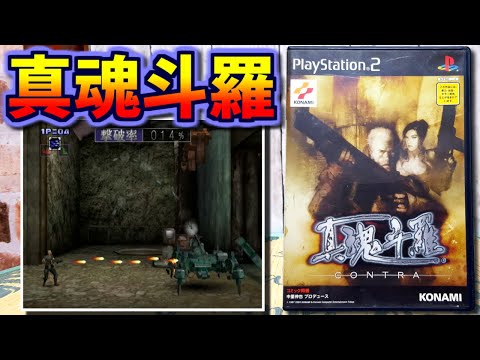 【ゆっくりゲーム雑談】プレステ2 真魂斗羅　PS2 Contra: Shattered Soldier　ネット購入品紹介267