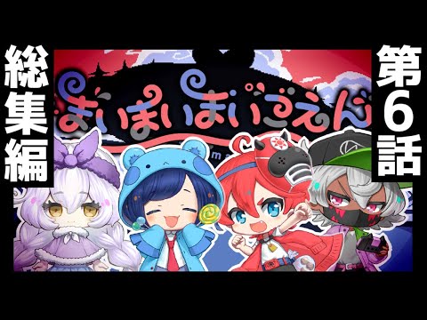 【総集編 】第6話🍭見返そう！【ネタバレ注意】