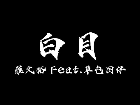 【中文歌詞】羅文裕 Feat.草屯囝仔 - 白目