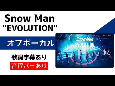 【オフボーカル】Snow Man「EVOLUTION」【カラオケ字幕】