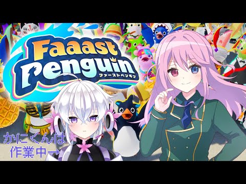 【ゆらかに雑談】今日始めたファーストペンギンやっていく！　#新人vtuber　#faaastpenguin 　＃九条ゆら　#志多々田かに