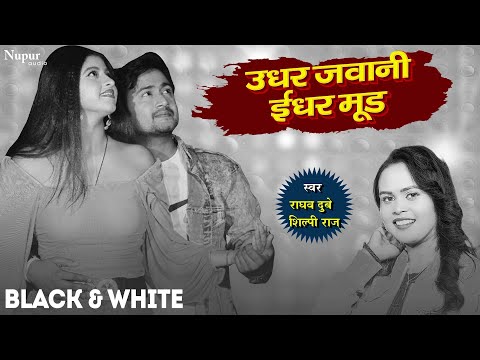 #Video | उधर जवानी ईधर मूड Udhar Jawani Idhar Mood | #Shilpi Raj #Raghav Dubey | Bhojpuri Gana