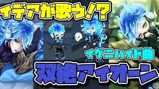 【ツイステ】イデアが煽り散らかしている曲で笑う　イグニハイド曲の双絶アイオーン