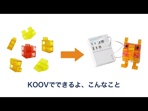 【プログラミングみらい講座 with KOOV®】KOOVでできるよ、こんなこと