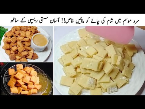 چھوٹی موٹی بھوک میں اچانک سے مہمان آجائیں یا شام کی چائے کے لیے|Crispy Tea Time Snacks & lunch box