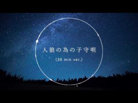 [30 min BGM] Lullaby for Werewolves / Sharou [Official]