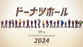 【MMDツイステ】ドーナツホールで振り返るツイステ2024年