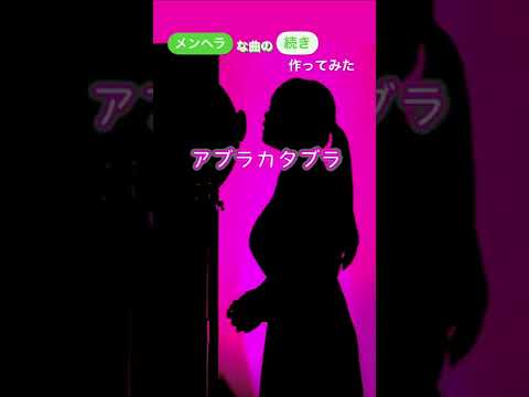 【TikTokでバズった】メンヘラな曲の“続き”「 I♡(仮) 」 doki♡♡ときめいて