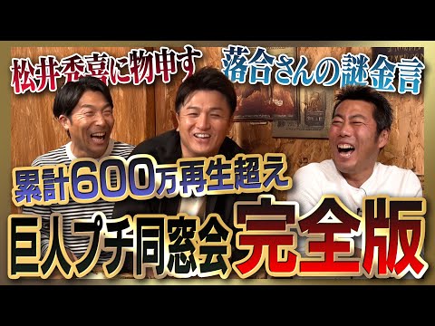 【雑談魂プレミアム】高橋由伸&清水隆行さんと巨人プチ同窓会シリーズ全部見る！松井秀喜さん被害者の会／謎だらけの落合博満さん／衝撃を受けた打者／由伸清水の初対面秘話/レジェンドたちの大学時代㊙️裏話