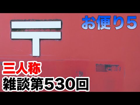 三人称雑談放送【第530回】