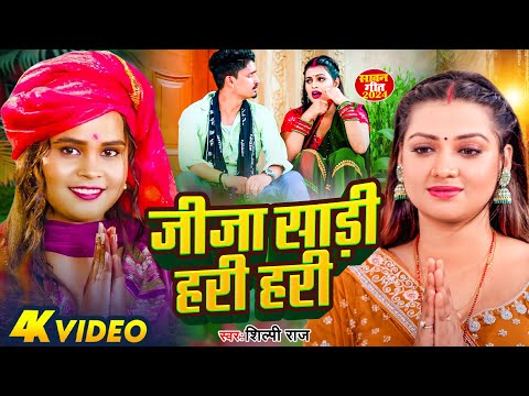 #video |#जीजा साड़ी हरी हरी | #Shilpi Raj | #Jija Sadi Hari Hari | #Bhojpuri Bolbam Song 2024