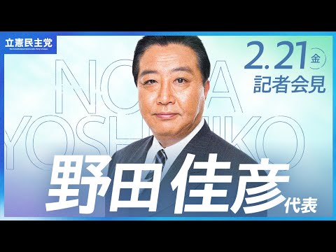 2025年2月21日   #野田会見 #代表会見 #立憲民主党 #記者会見