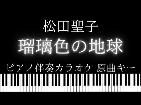 【ピアノ伴奏カラオケ】瑠璃色の地球 / 松田聖子【原曲キー】