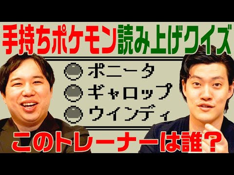 【手持ちポケモン読み上げクイズ】ポニータ･ギャロップ･ウインディを手持ちに入れているトレーナーは?【霜降り明星】