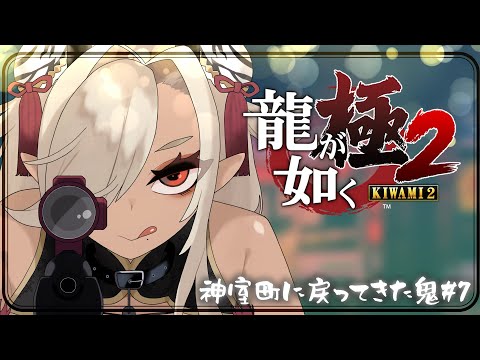 【#龍が如く極2】神室町に戻ってきた鬼#7※ネタバレあり【#個人Vtuber #ここいつの】