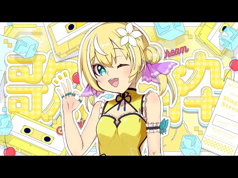 🐥【歌枠】KARAOKE初見さん大歓迎✨ リクエストOK 【涼風しとら/深淵組】