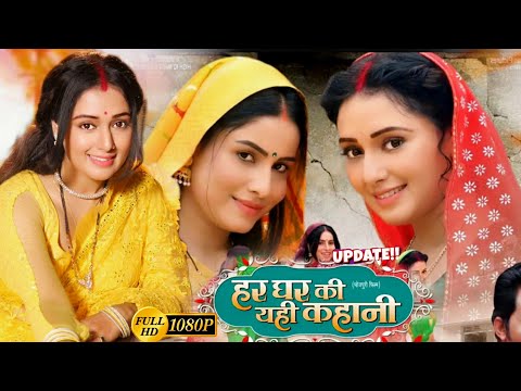 Har Ghar Ki Kahani New Bhojpuri Movie 2024 Update | Mani B, Sanjana P | #bhojpurifilm