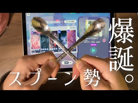 スプーンでモア！ジャンプ！モア！FCしてみた