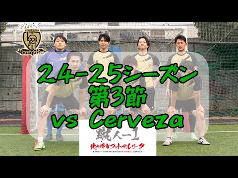 北九州市リーグ第3節vsCerveza5-2 WIN