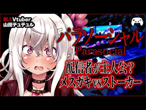 【Parasocial | パラソーシャル】配信者が主人公？メスガキVSストーカー【ホラゲ実況/山田テュテュル】