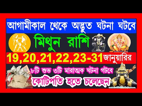 মিথুন রাশি  জানুয়ারি 2025 থেকে অদ্ভুত ঘটনা ঘটবে|Mithun Rashi January 2025|Mithun Rashi 2025|gemini