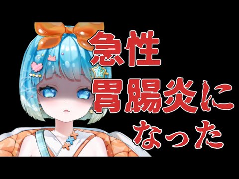 【#雑談】急性胃腸炎になりました【#VTuber #福音るり】