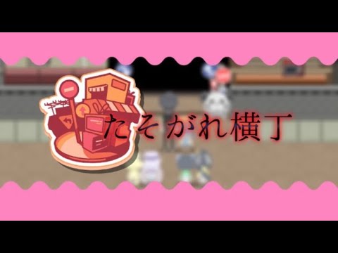 まいまいまいごえん たそがれ横丁BGM1