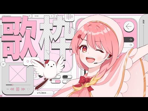 【#歌枠】ボカロ曲を中心に歌うよ♪【#羽鳥あん/#新人VTuber】