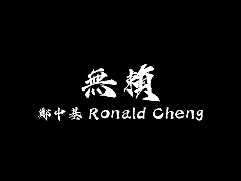 【中文歌詞】鄭中基 Ronald Cheng - 無賴 (國：怪胎)