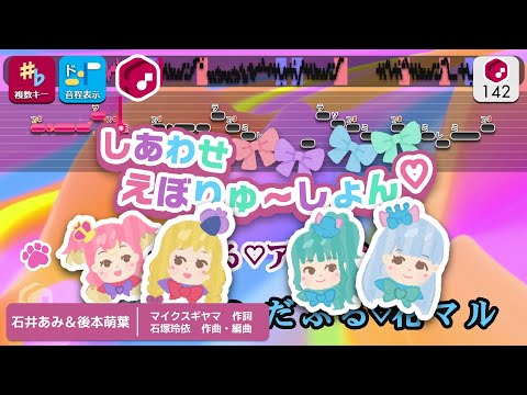 【パート分けカラオケ】しあわせえぼりゅ～しょん♡ / 石井あみ＆後本萌葉 練習用制作カラオケ【複数キー収録】 —『わんだふるぷりきゅあ！』後期エンディング主題歌