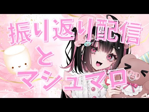 昨日は一周年ありがとう！＆マシュマロ読みます【#荻谷まりあ / ビバプロ】