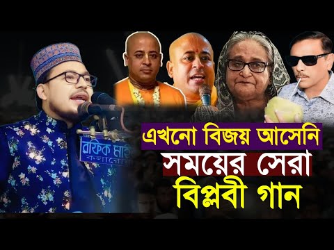 সাহস নিয়ে একি গান গাইলেন কবির বিন সামাদ |kabir bin samad new gan