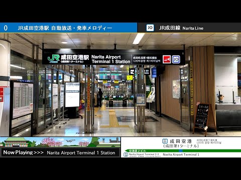 JR成田空港駅 自動放送・発車メロディー