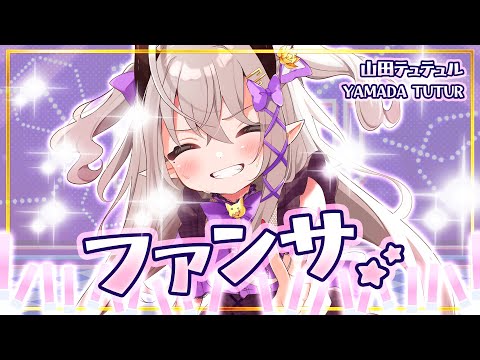 【歌ってみた】ファンサ Live arrange ver【山田テュテュル/Vtuber】