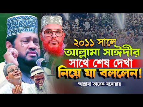 ২০১১ সালে আল্লামা সাঈদীর সাথে শেষ দেখা! আল্লামা তারেক মনোয়ার New Waz 2025 Allahma Tareq monowar