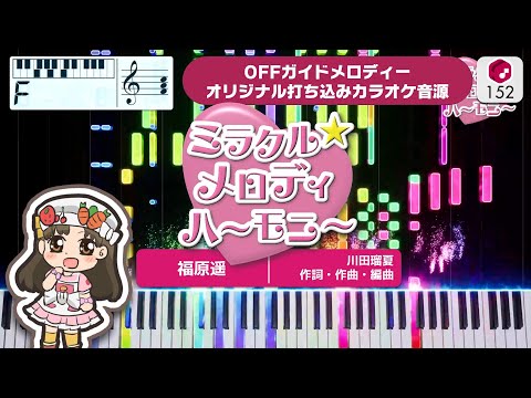 【MIDI】ミラクル☆メロディハーモニー（TVサイズ） / 福原遥 打ち込んでみた（オリジナルカラオケ音源） ― 『クッキンアイドル アイ！マイ！まいん！』OP